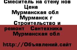 Смеситель на стену нов › Цена ­ 700 - Мурманская обл., Мурманск г. Строительство и ремонт » Сантехника   . Мурманская обл.